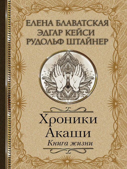 Cover image for Хроники Акаши. Книга жизни